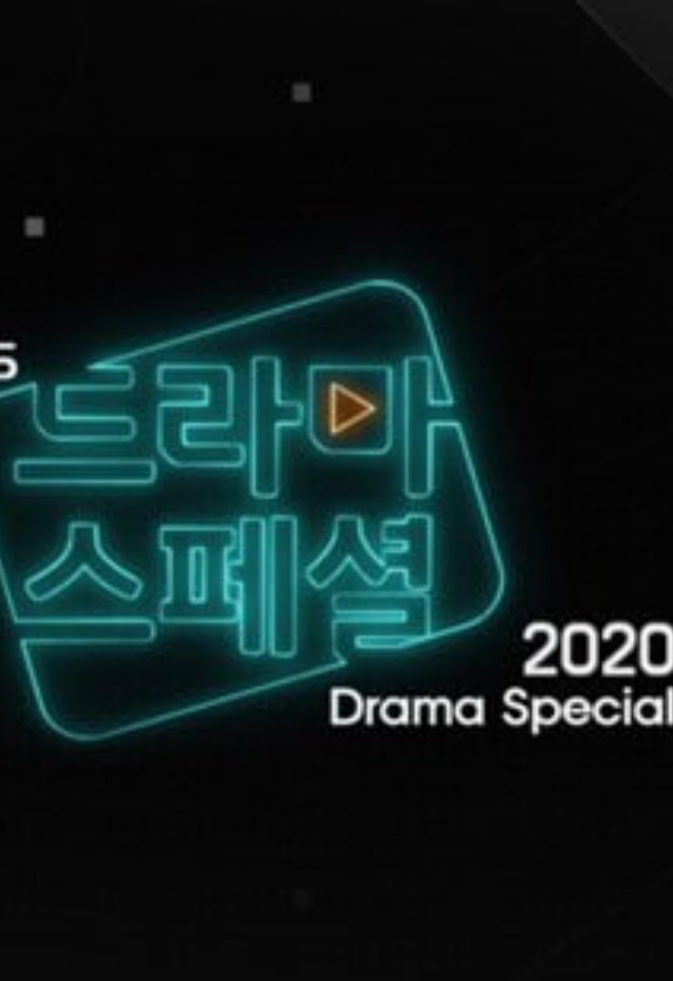 KBS特别独幕剧