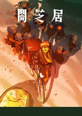 暗芝居第十六季