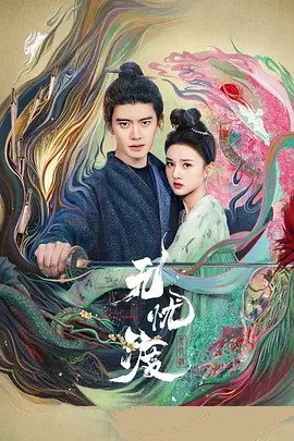无忧渡