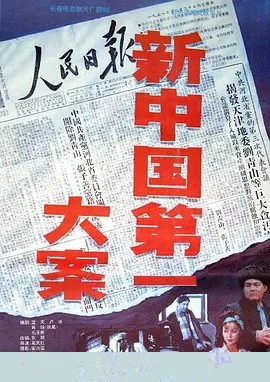 新中国第一大案