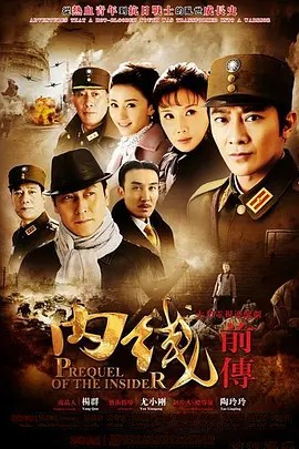 内线前传