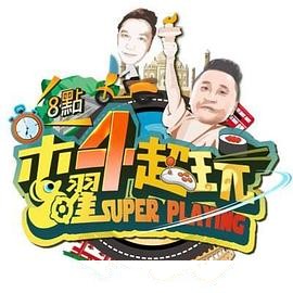 木曜4超玩